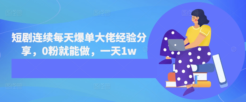 短剧连续每天爆单大佬经验分享，0粉就能做，一天1w客创社区-专注互联网轻资产资源整合与分享客创社区-专注互联网轻资产资源整合与分享