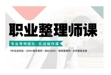 职业整理师培训(新版)，实战操作课客创社区-专注互联网轻资产资源整合与分享客创社区-专注互联网轻资产资源整合与分享