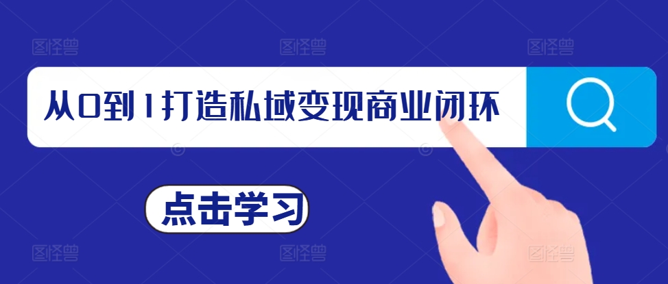 从0到1打造私域变现商业闭环，私域变现操盘手，私域IP打造客创社区-专注互联网轻资产资源整合与分享客创社区-专注互联网轻资产资源整合与分享