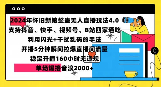 2024年怀旧新娘整蛊直播无人玩法4.0，开播5分钟瞬间拉爆直播间流量，单场爆撸音浪2000+【揭秘】客创社区-专注互联网轻资产资源整合与分享客创社区-专注互联网轻资产资源整合与分享