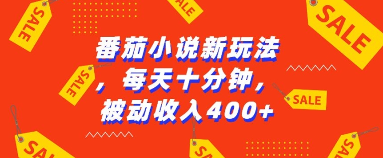番茄小说新玩法，利用现有AI工具无脑操作，每天十分钟被动收益4张【揭秘】客创社区-专注互联网轻资产资源整合与分享客创社区-专注互联网轻资产资源整合与分享
