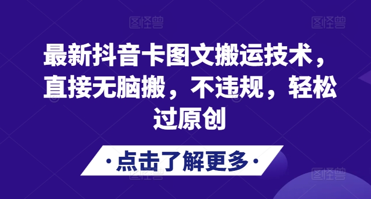 最新抖音卡图文搬运技术，直接无脑搬，不违规，轻松过原创客创社区-专注互联网轻资产资源整合与分享客创社区-专注互联网轻资产资源整合与分享