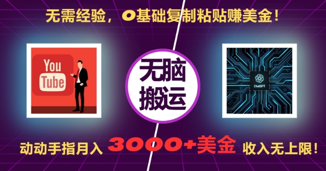 无需经验，0基础复制粘贴赚美刀，动动手指，月入3000+刀，无上限【揭秘】客创社区-专注互联网轻资产资源整合与分享客创社区-专注互联网轻资产资源整合与分享