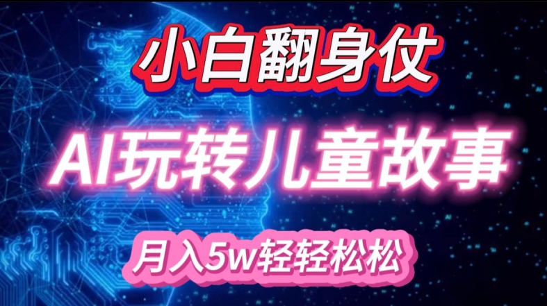 小白大翻身!靠AI玩转绘本故事，月入过W，轻松得很!客创社区-专注互联网轻资产资源整合与分享客创社区-专注互联网轻资产资源整合与分享