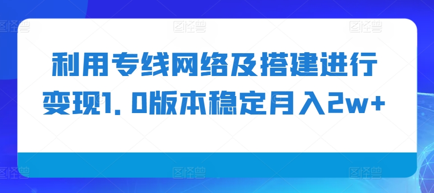 利用专线网络及搭建进行变现1.0版本稳定月入2w+【揭秘】客创社区-专注互联网轻资产资源整合与分享客创社区-专注互联网轻资产资源整合与分享