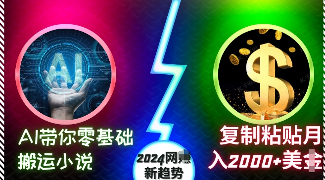 AI带你零基础搬运小说，复制粘贴月入2000+美刀，2024网创新趋势【揭秘】客创社区-专注互联网轻资产资源整合与分享客创社区-专注互联网轻资产资源整合与分享