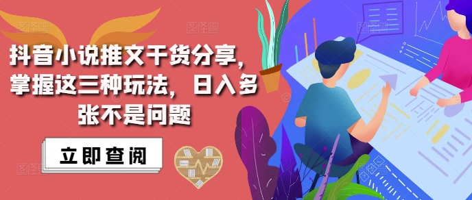 抖音小说推文搬运详解，掌握这三种玩法，日入多张不是问题客创社区-专注互联网轻资产资源整合与分享客创社区-专注互联网轻资产资源整合与分享