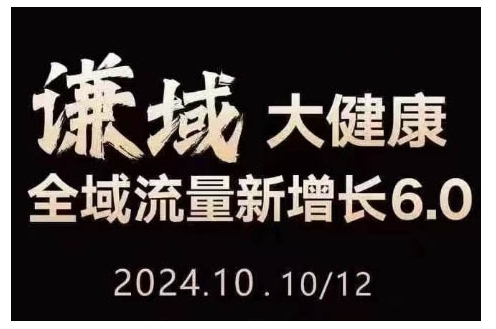 大健康全域流量新增长6.0，公域+私域，直播+短视频，从定位到变现的实操终点站客创社区-专注互联网轻资产资源整合与分享客创社区-专注互联网轻资产资源整合与分享