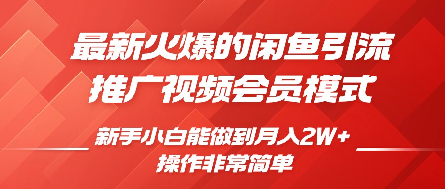 闲鱼引流推广影视会员，0成本就可以操作，新手小白月入过W+【揭秘】客创社区-专注互联网轻资产资源整合与分享客创社区-专注互联网轻资产资源整合与分享
