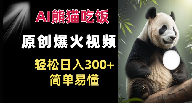 Ai熊猫吃饭爆火视频 原创作品 轻松日入300+  简单易懂客创社区-专注互联网轻资产资源整合与分享客创社区-专注互联网轻资产资源整合与分享