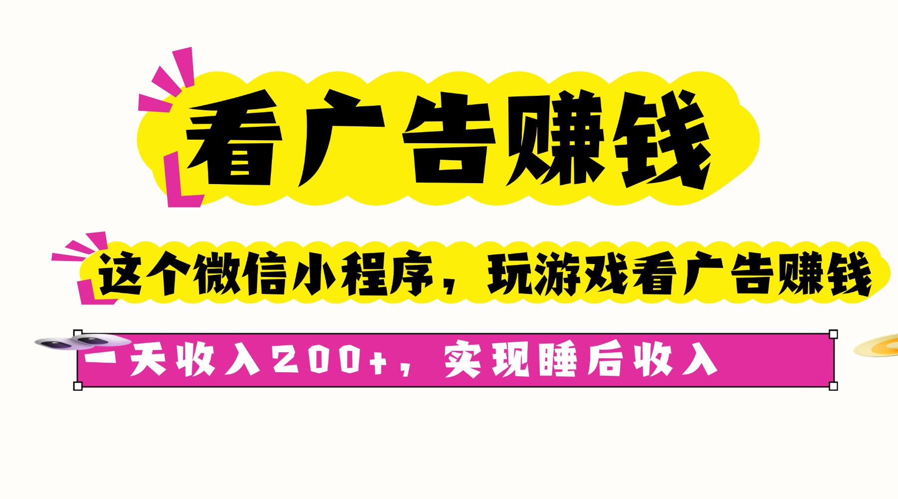 看广告赚钱，这个微信小程序看广告赚钱，一天收入200+，实现睡后收入客创社区-专注互联网轻资产资源整合与分享客创社区-专注互联网轻资产资源整合与分享