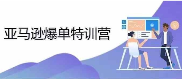 2024年亚马逊爆单特训营，专制不出单，挑战日出千单客创社区-专注互联网轻资产资源整合与分享客创社区-专注互联网轻资产资源整合与分享