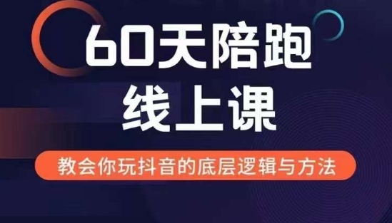 60天线上陪跑课找到你的新媒体变现之路，全方位剖析新媒体变现的模式与逻辑客创社区-专注互联网轻资产资源整合与分享客创社区-专注互联网轻资产资源整合与分享