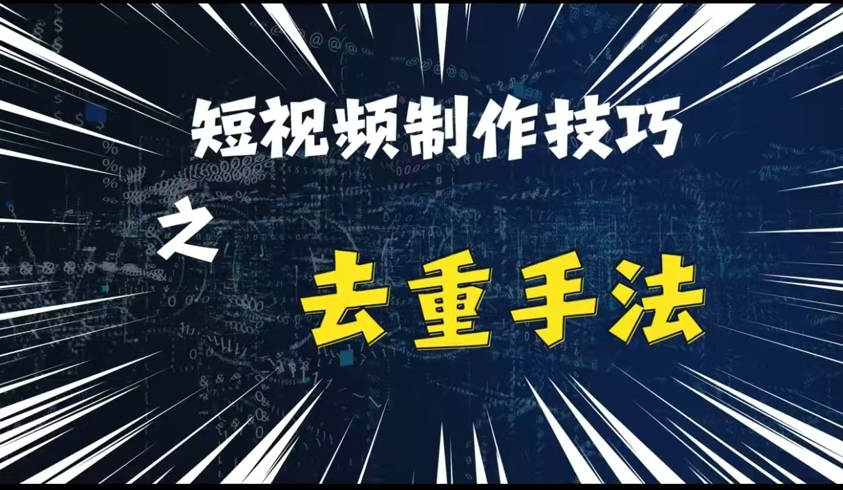 最新短视频搬运，纯手工去重，二创剪辑方法【揭秘】客创社区-专注互联网轻资产资源整合与分享客创社区-专注互联网轻资产资源整合与分享