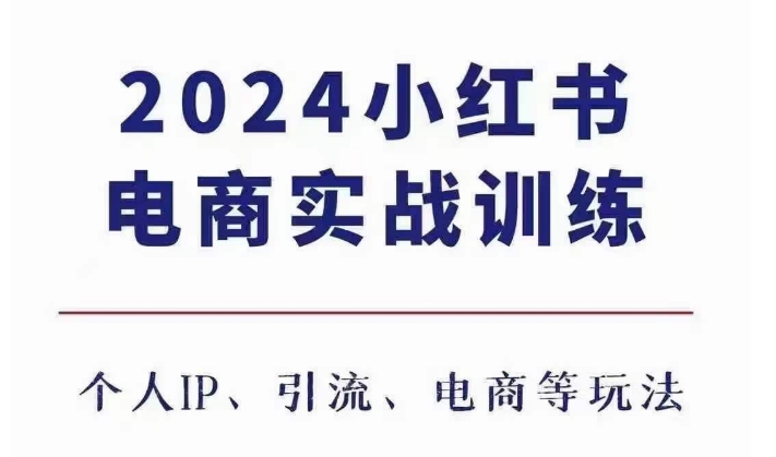 2024小红书电商3.0实战训练，包含个人IP、引流、电商等玩法客创社区-专注互联网轻资产资源整合与分享客创社区-专注互联网轻资产资源整合与分享