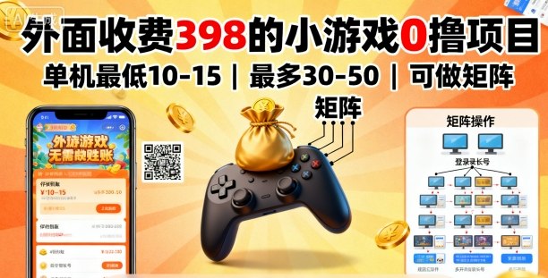 外面收费398的小游戏0撸项目，单机最低10-15，最多30-50单机，可以做矩阵客创社区-专注互联网轻资产资源整合与分享客创社区-专注互联网轻资产资源整合与分享