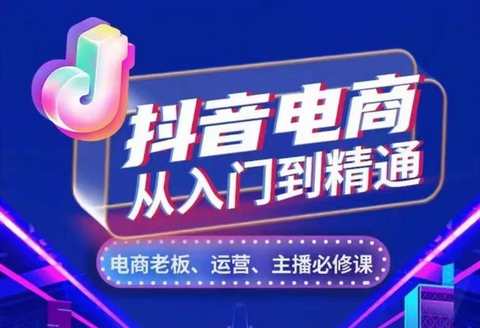 抖音电商从入门到精通，​从账号、流量、人货场、主播、店铺五个方面，全面解析抖音电商核心逻辑客创社区-专注互联网轻资产资源整合与分享客创社区-专注互联网轻资产资源整合与分享