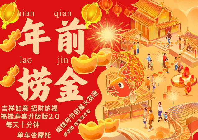 蝴蝶号年前最火赛道，吉祥如意招财纳褔福禄寿喜升级版2.0，条条爆，每天十分钟，收米到手软客创社区-专注互联网轻资产资源整合与分享客创社区-专注互联网轻资产资源整合与分享