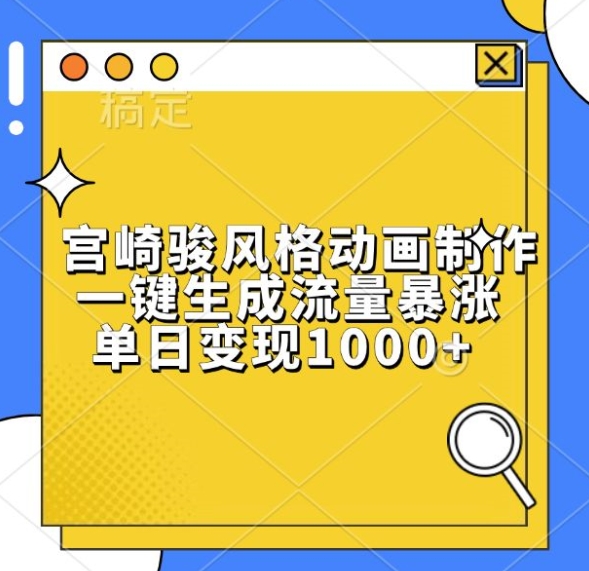 宫崎骏风格动画制作，一键生成流量暴涨，单日变现1k客创社区-专注互联网轻资产资源整合与分享客创社区-专注互联网轻资产资源整合与分享