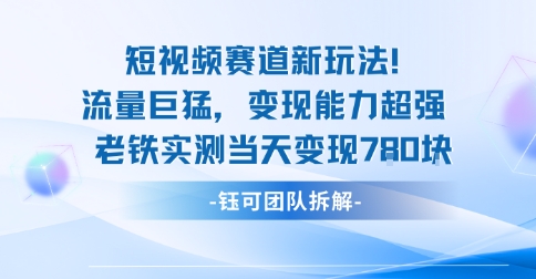 新赛道新玩法流量巨猛变现能力超强老铁实测当天变现7张客创社区-专注互联网轻资产资源整合与分享客创社区-专注互联网轻资产资源整合与分享