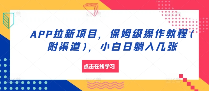 APP拉新项目，保姆级操作教程(附渠道)，小白日躺入几张【揭秘】客创社区-专注互联网轻资产资源整合与分享客创社区-专注互联网轻资产资源整合与分享