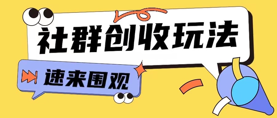 知识付费入门9.9进群玩法小白也能轻松玩转网创行业【揭秘】客创社区-专注互联网轻资产资源整合与分享客创社区-专注互联网轻资产资源整合与分享