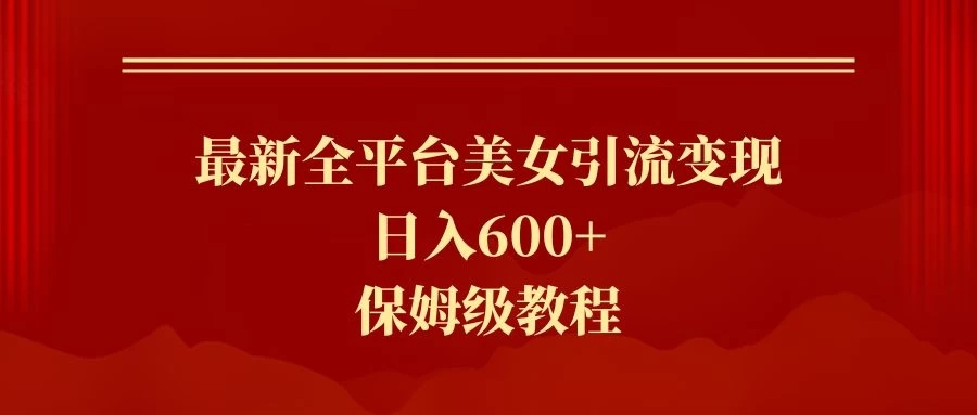 2024最新引流色粉暴力项目，轻松日入600+客创社区-专注互联网轻资产资源整合与分享客创社区-专注互联网轻资产资源整合与分享