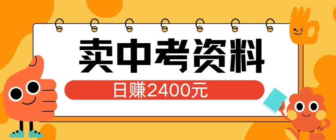 小红书卖中考资料项目，单日引流150人，当日变现2400元，小白可实操客创社区-专注互联网轻资产资源整合与分享客创社区-专注互联网轻资产资源整合与分享