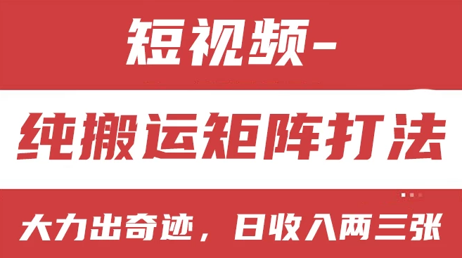 短视频分成计划，纯搬运矩阵打法，大力出奇迹，小白无脑上手，日收入两三张客创社区-专注互联网轻资产资源整合与分享客创社区-专注互联网轻资产资源整合与分享