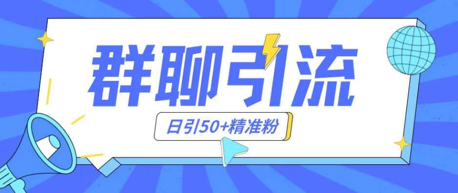 群聊引流创业粉玩法，日引50＋精准粉，实操揭秘客创社区-专注互联网轻资产资源整合与分享客创社区-专注互联网轻资产资源整合与分享