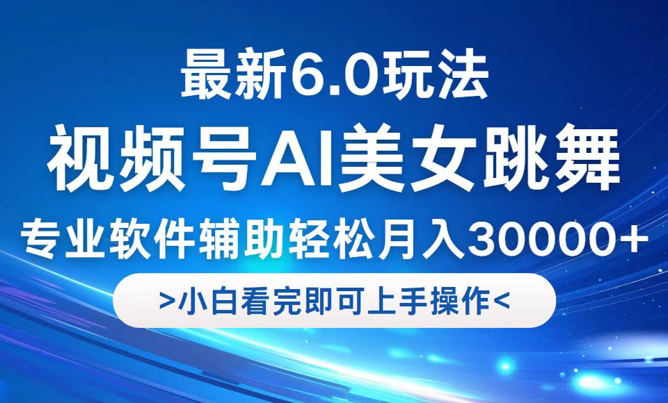 视频号最新6.0玩法，当天起号小白也能轻松月入30000+客创社区-专注互联网轻资产资源整合与分享客创社区-专注互联网轻资产资源整合与分享