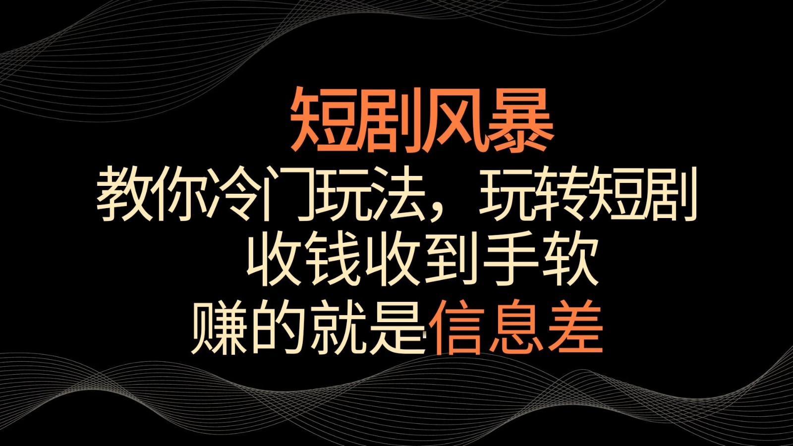 短剧风暴，教你冷门玩法，玩转短剧，收钱收到手软客创社区-专注互联网轻资产资源整合与分享客创社区-专注互联网轻资产资源整合与分享