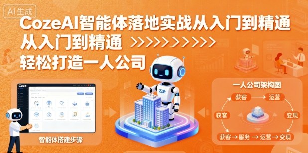 CozeAI智能体落地实战从入门到精通，轻松打造一人公司客创社区-专注互联网轻资产资源整合与分享客创社区-专注互联网轻资产资源整合与分享