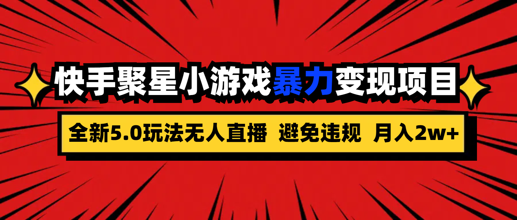 全新5.0无人直播，快手磁力聚星，小游戏暴力变现项目，轻松月入2w+客创社区-专注互联网轻资产资源整合与分享客创社区-专注互联网轻资产资源整合与分享
