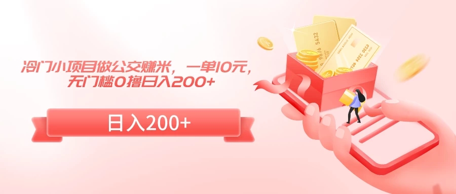 冷门小项目做公交赚米，一单10元，无门槛0撸日入200+客创社区-专注互联网轻资产资源整合与分享客创社区-专注互联网轻资产资源整合与分享