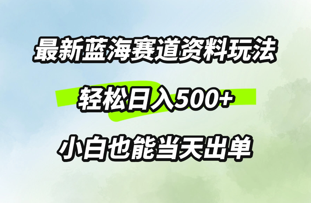 最新蓝海赛道资料玩法，轻松日入500+，小白也能当天出单客创社区-专注互联网轻资产资源整合与分享客创社区-专注互联网轻资产资源整合与分享