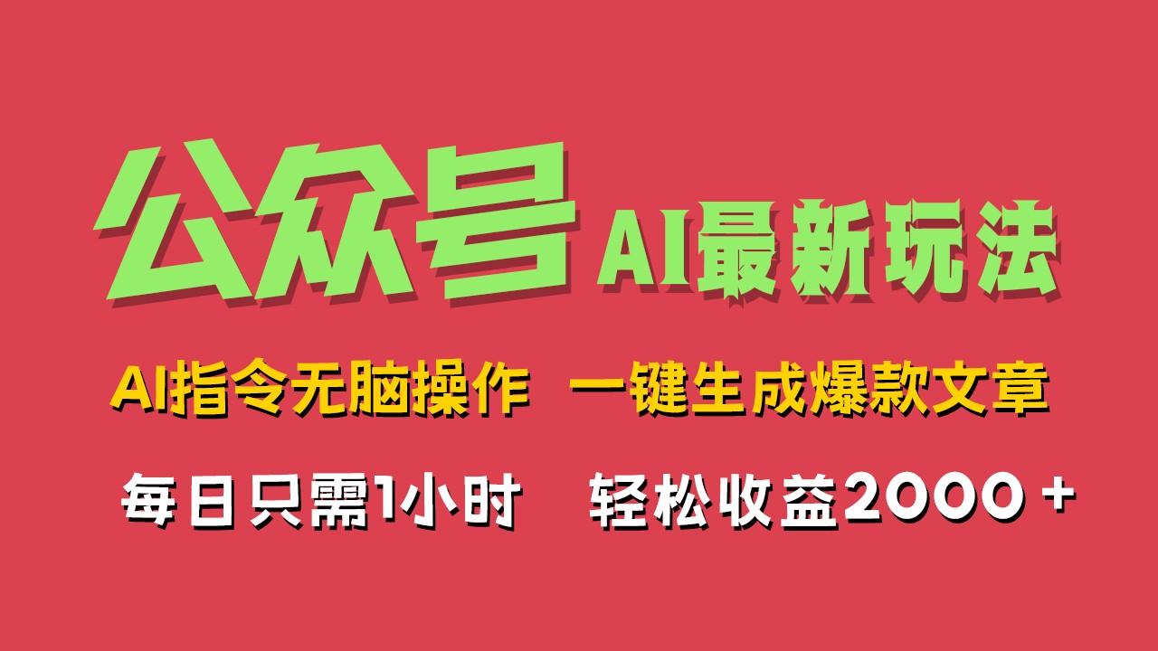 AI掘金公众号，最新玩法无需动脑，一键生成爆款文章，轻松实现每日收益2000+客创社区-专注互联网轻资产资源整合与分享客创社区-专注互联网轻资产资源整合与分享