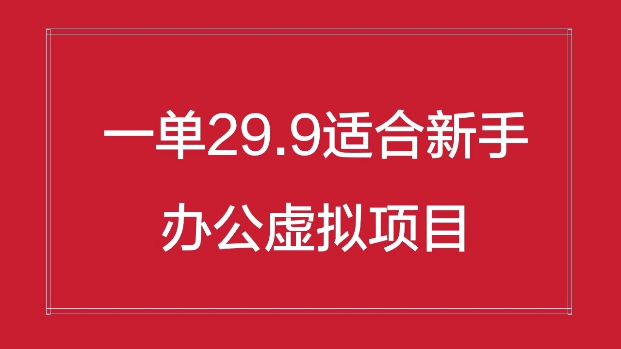 办公虚拟资源项目，一单29.9适合新手，日入几百块客创社区-专注互联网轻资产资源整合与分享客创社区-专注互联网轻资产资源整合与分享