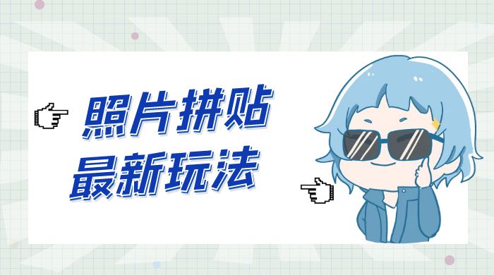 靠一个小小信息差日入 100+，照片拼贴最新玩法，无脑套图，小白首选客创社区-专注互联网轻资产资源整合与分享客创社区-专注互联网轻资产资源整合与分享