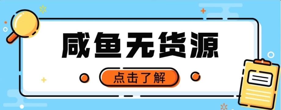 闲鱼无货源项目，新手做副业最好的赛道之一，零门槛保姆级教学客创社区-专注互联网轻资产资源整合与分享客创社区-专注互联网轻资产资源整合与分享