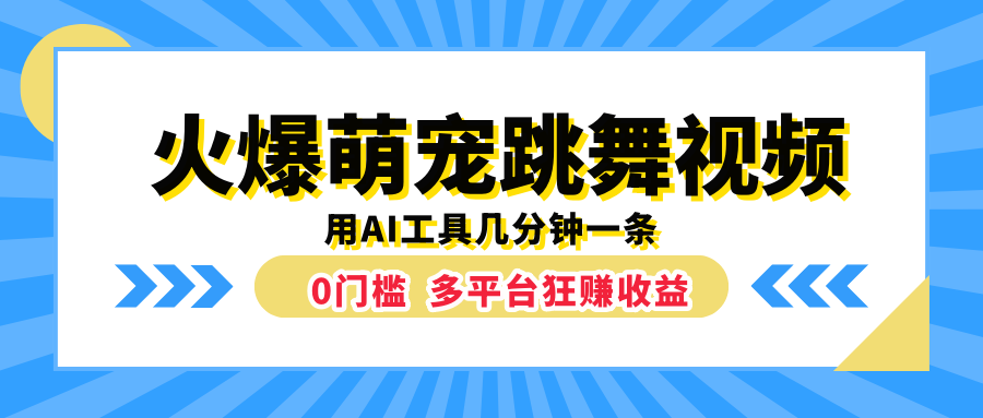 火爆萌宠跳舞视频，用AI工具几分钟一条，0门槛多平台狂赚收益客创社区-专注互联网轻资产资源整合与分享客创社区-专注互联网轻资产资源整合与分享