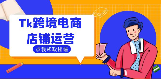Tk跨境电商店铺运营：选品策略与流量变现技巧，助力跨境商家成功出海客创社区-专注互联网轻资产资源整合与分享客创社区-专注互联网轻资产资源整合与分享