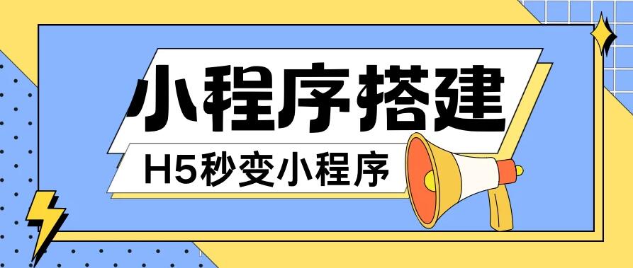 小程序搭建教程，网页秒变微信小程序，小白也可以操作客创社区-专注互联网轻资产资源整合与分享客创社区-专注互联网轻资产资源整合与分享