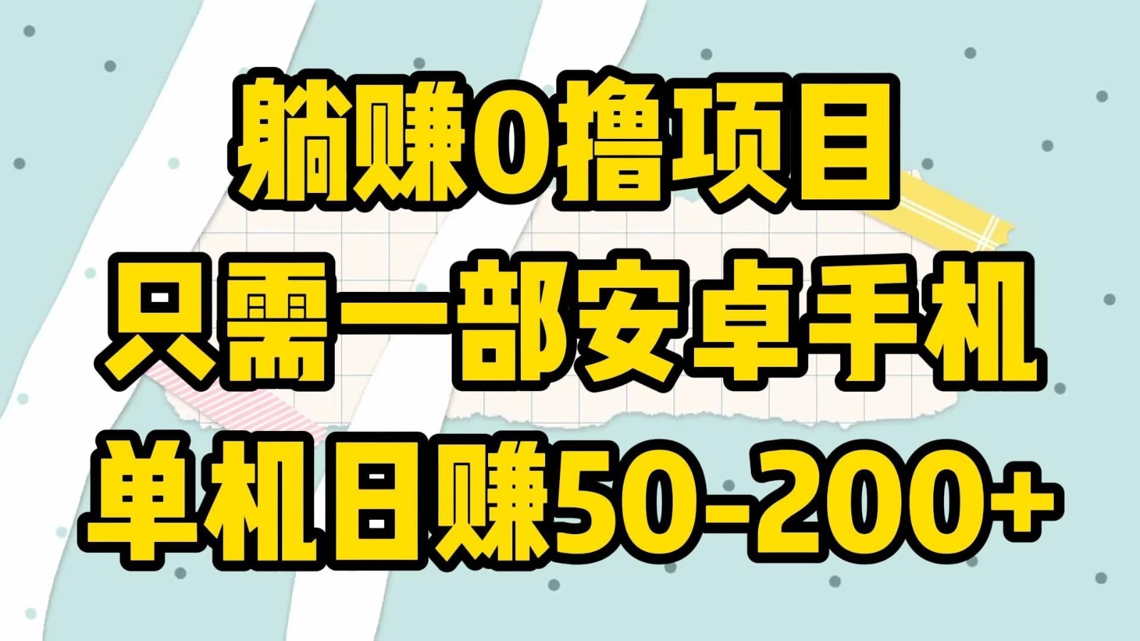 躺赚0撸项目，只需一部安卓手机，单机日赚50-200+客创社区-专注互联网轻资产资源整合与分享客创社区-专注互联网轻资产资源整合与分享