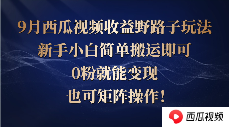 西瓜视频收益野路子玩法，新手小白简单搬运即可，0粉就能变现，也可矩…客创社区-专注互联网轻资产资源整合与分享客创社区-专注互联网轻资产资源整合与分享
