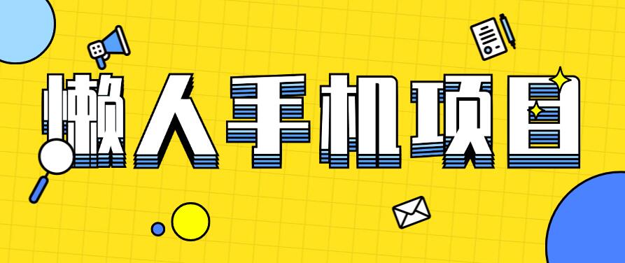 懒人手机项目，每天打打游戏，王者荣耀残局拉新，轻松月入一万+客创社区-专注互联网轻资产资源整合与分享客创社区-专注互联网轻资产资源整合与分享