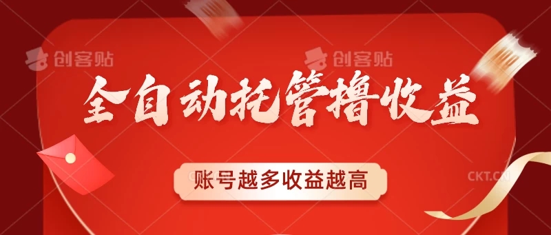 全自动托管撸收益，账号越多赚越多，成倍递增客创社区-专注互联网轻资产资源整合与分享客创社区-专注互联网轻资产资源整合与分享