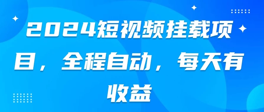 2024短视频挂载项目，全程自动，每天有收益客创社区-专注互联网轻资产资源整合与分享客创社区-专注互联网轻资产资源整合与分享