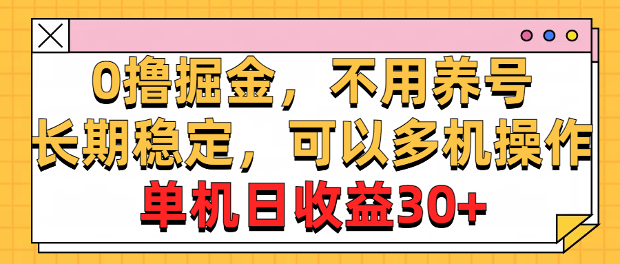 广告掘金，操作十分钟单机30+，矩阵日入500+，无上限客创社区-专注互联网轻资产资源整合与分享客创社区-专注互联网轻资产资源整合与分享
