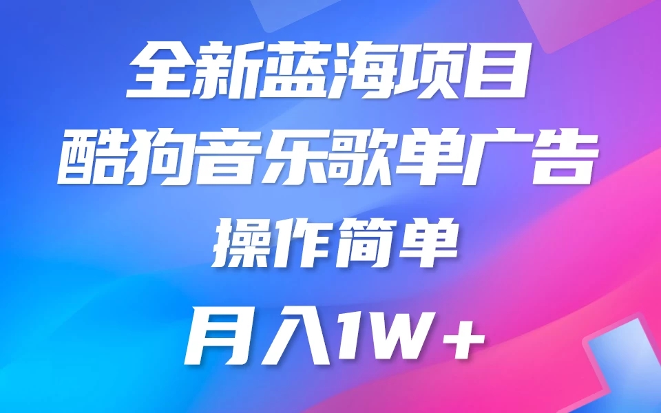全新冷门项目，酷狗音乐广告位赏金项目全解析，可持续赚取收益   操作简单  小白也能做客创社区-专注互联网轻资产资源整合与分享客创社区-专注互联网轻资产资源整合与分享